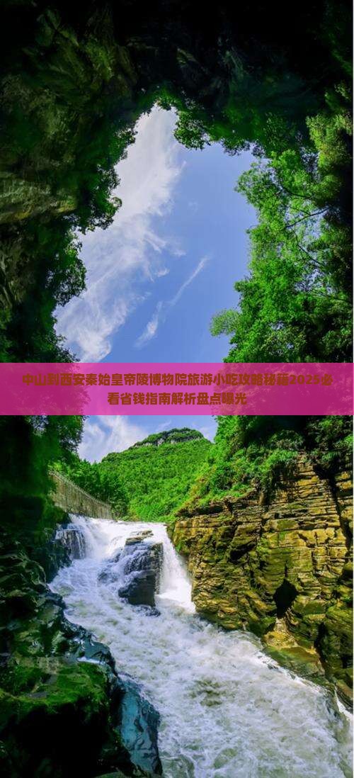 中山到西安秦始皇帝陵博物院旅游小吃