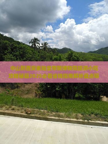 中山到西安秦始皇帝陵博物院旅游小吃