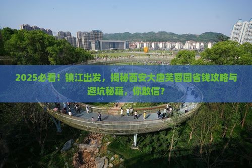 镇江到西安大唐芙蓉园攻略