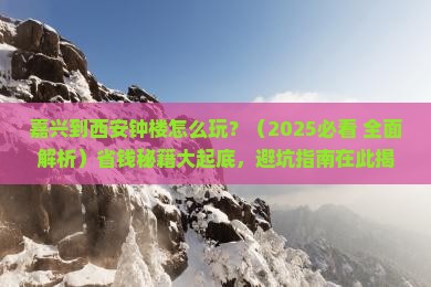 嘉兴到西安钟楼攻略