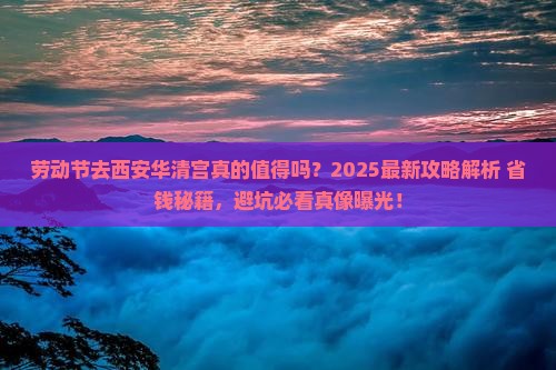 劳动节到西安华清宫攻略