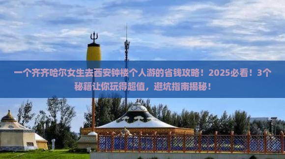 齐齐哈尔去西安钟楼个人游 齐齐哈尔去西安钟楼个人游