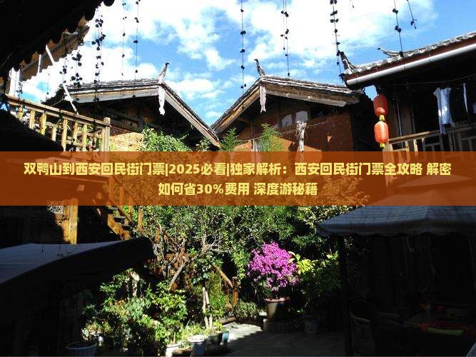 双鸭山到西安回民街门票