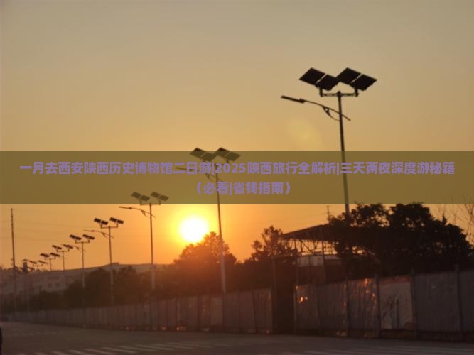 一月去西安陕西历史博物馆二日游
