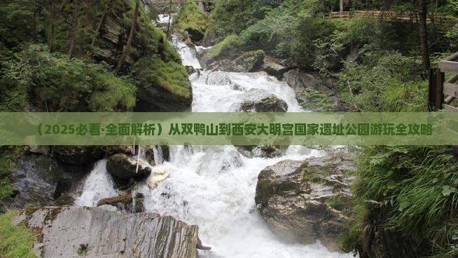 双鸭山到西安大明宫国家遗址公园必去地