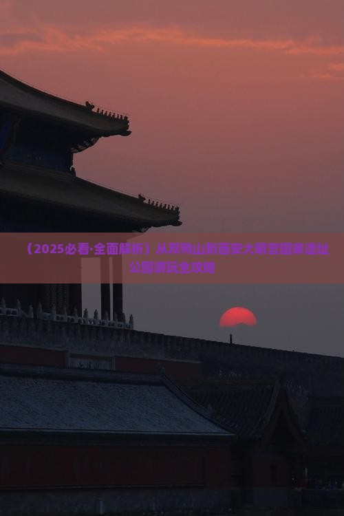 双鸭山到西安大明宫国家遗址公园必去地