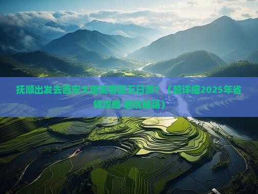抚顺到西安大唐芙蓉园五日游