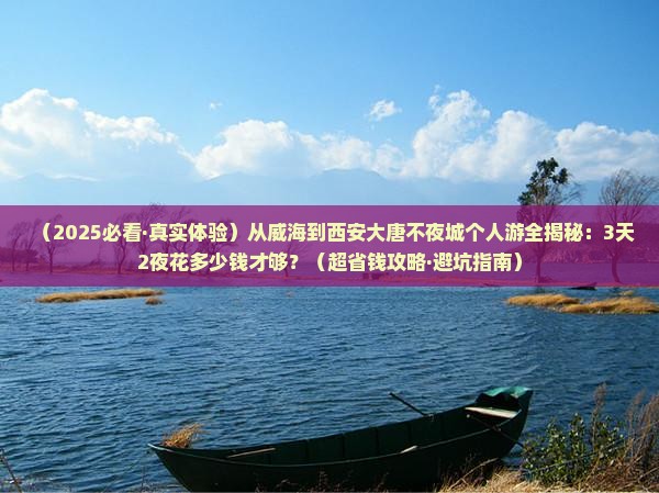 威海到西安大唐不夜城个人游