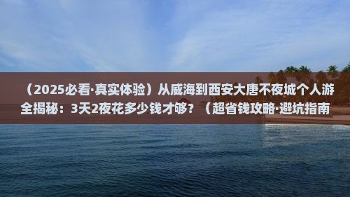 威海到西安大唐不夜城个人游