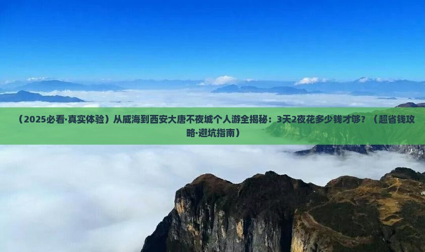 威海到西安大唐不夜城个人游