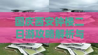国庆节到西安钟楼二日游