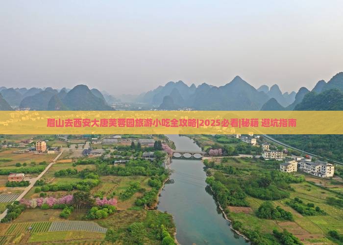 眉山去西安大唐芙蓉园旅游小吃