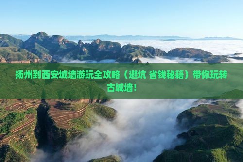 扬州去西安城墙必去地 扬州去西安城墙必去地