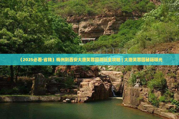 梅州去西安大唐芙蓉园哪里玩