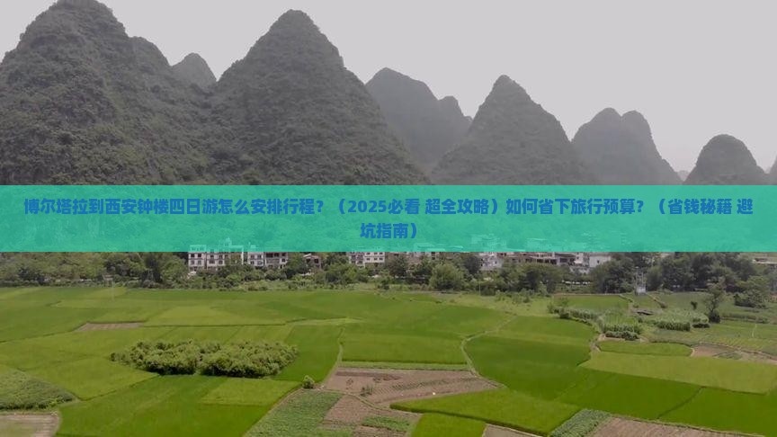 博尔塔拉到西安钟楼四日游