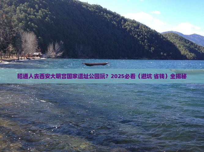 昭通去西安大明宫国家遗址公园大型旅游团