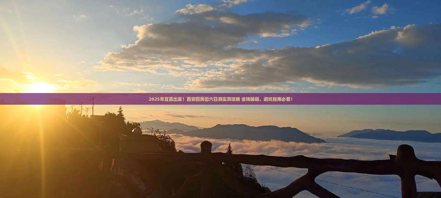 宜昌到西安回民街六日游