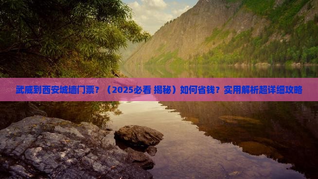 武威到西安城墙门票