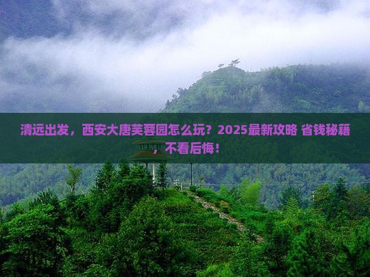 清远去西安大唐芙蓉园哪里玩