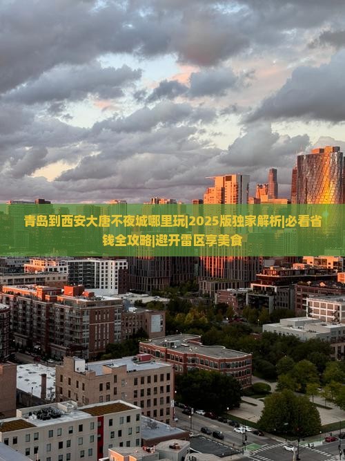 青岛到西安大唐不夜城哪里玩