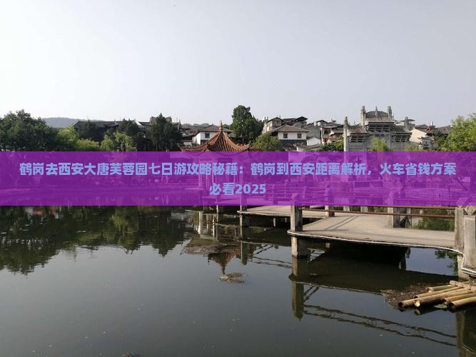鹤岗去西安大唐芙蓉园七日游