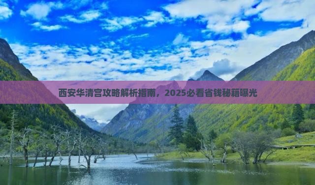 赤峰去西安华清宫攻略