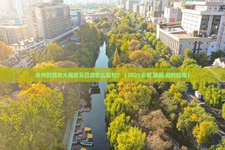 永州到西安大雁塔五日游