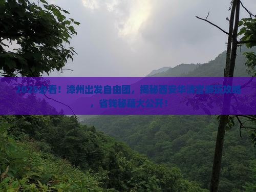 漳州去西安华清宫自由团