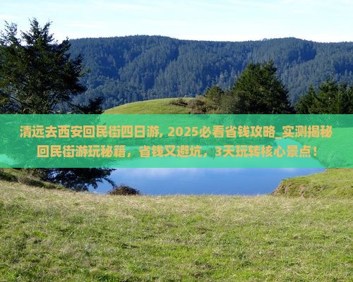 清远去西安回民街四日游
