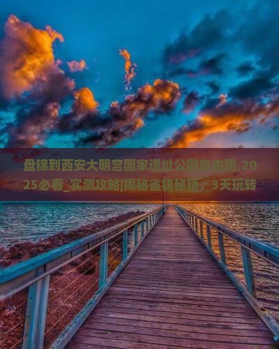 盘锦到西安大明宫国家遗址公园自由团