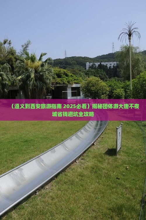 遵义到西安大唐不夜城团体旅游