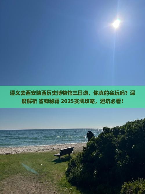 遵义去西安陕西历史博物馆三日游