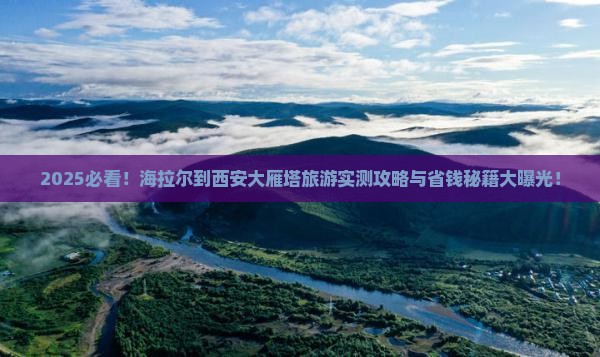 海拉尔到西安大雁塔旅游