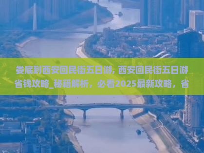娄底到西安回民街五日游