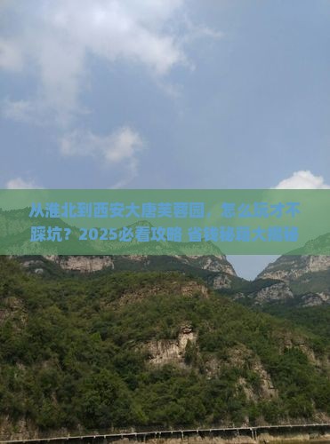 淮北去西安大唐芙蓉园攻略