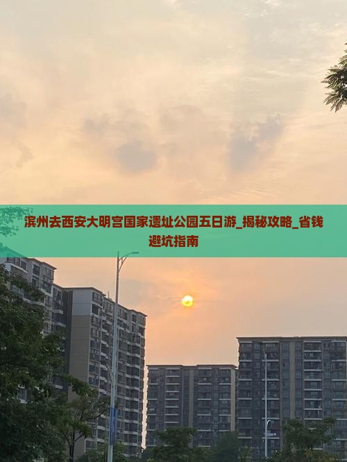滨州去西安大明宫国家遗址公园五日游