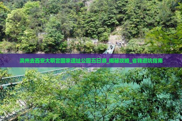 滨州去西安大明宫国家遗址公园五日游