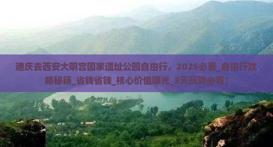 迪庆去西安大明宫国家遗址公园自由行