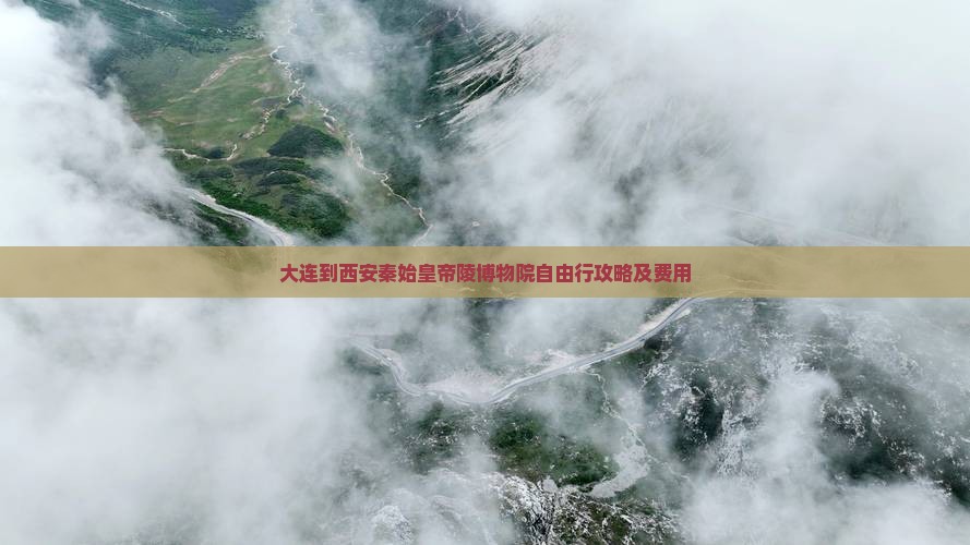 大连到西安秦始皇帝陵博物院自由行
