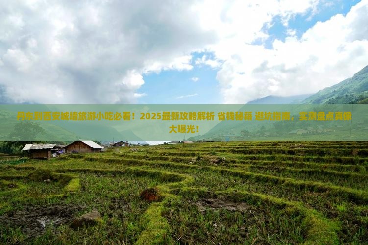 丹东到西安城墙旅游小吃