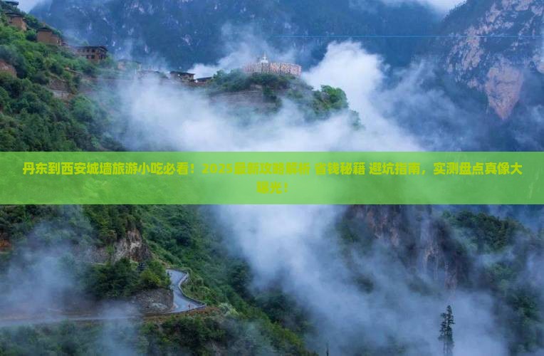 丹东到西安城墙旅游小吃