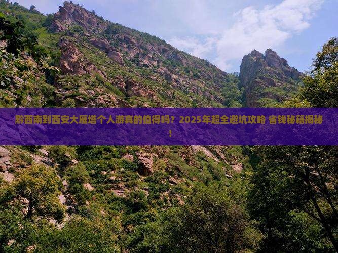 黔西南到西安大雁塔个人游