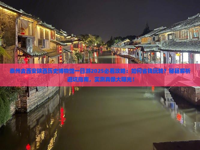 泰州去西安陕西历史博物馆一日游