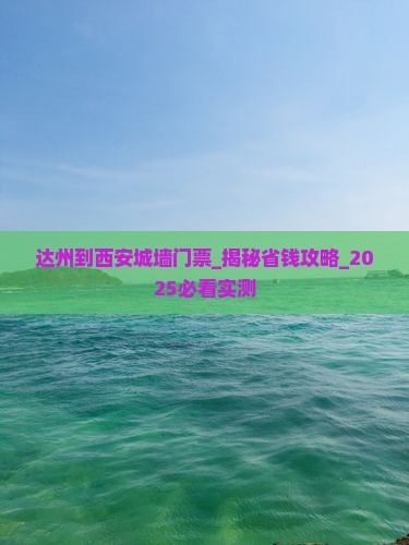 达州到西安城墙门票