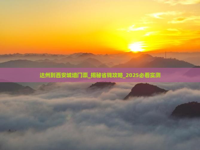 达州到西安城墙门票