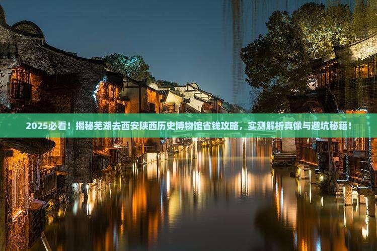芜湖去西安陕西历史博物馆攻略