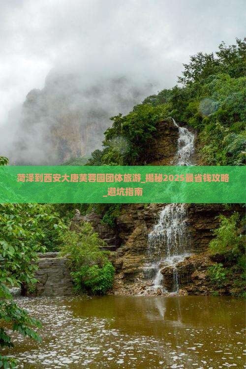 菏泽到西安大唐芙蓉园团体旅游