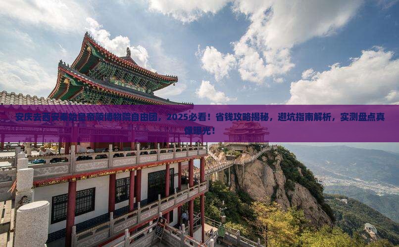 安庆去西安秦始皇帝陵博物院自由团