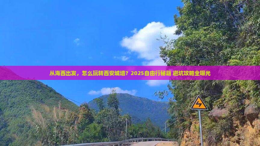 海西去西安城墙自由行