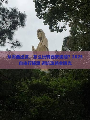 海西去西安城墙自由行